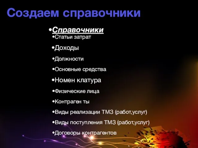 Создаем справочники Справочники Статьи затрат Доходы Должности Основные средства Номен клатура