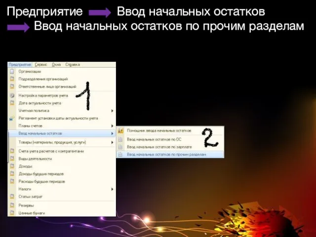 Предприятие Ввод начальных остатков Ввод начальных остатков по прочим разделам