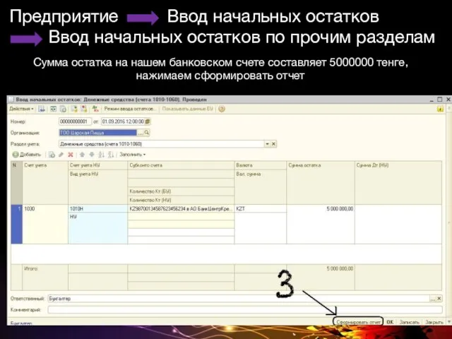 Предприятие Ввод начальных остатков Ввод начальных остатков по прочим разделам Сумма