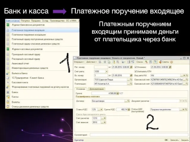 Банк и касса Платежное поручение входящее Платежным поручением входящим принимаем деньги от плательщика через банк