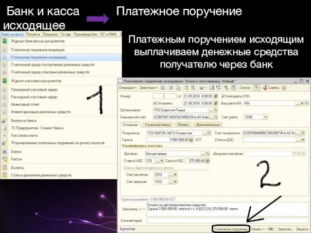 Банк и касса Платежное поручение исходящее Платежным поручением исходящим выплачиваем денежные средства получателю через банк