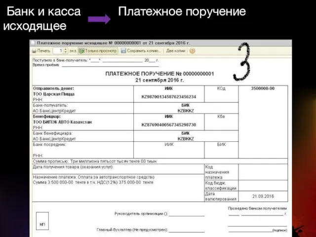 Банк и касса Платежное поручение исходящее
