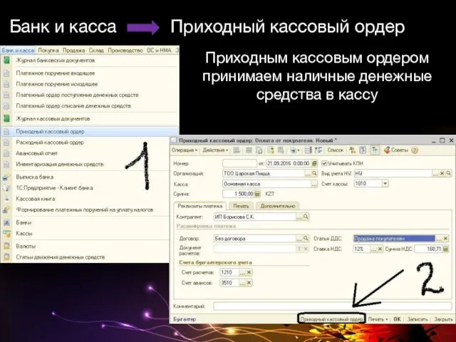 Банк и касса Приходный кассовый ордер Приходным кассовым ордером принимаем наличные денежные средства в кассу