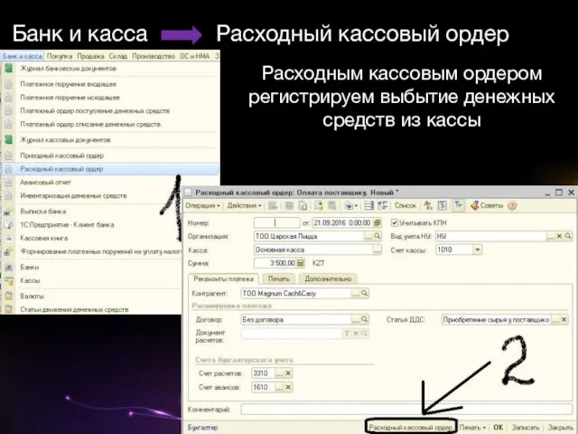 Банк и касса Расходный кассовый ордер Расходным кассовым ордером регистрируем выбытие денежных средств из кассы