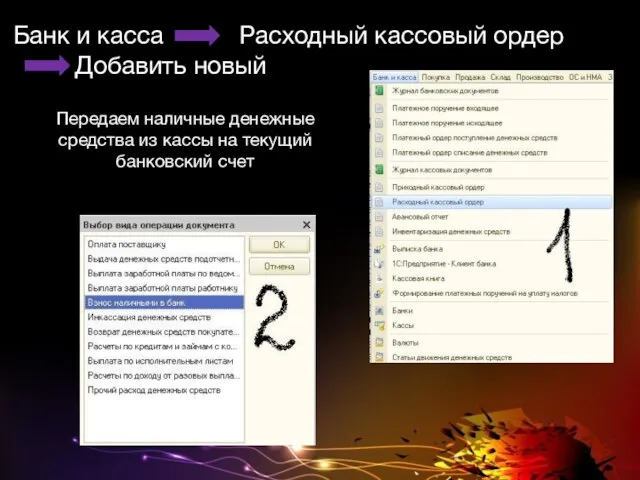 Банк и касса Расходный кассовый ордер Добавить новый Передаем наличные денежные