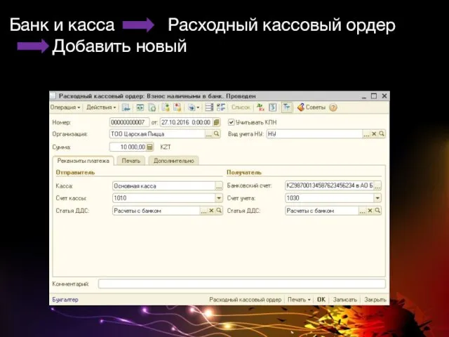 Банк и касса Расходный кассовый ордер Добавить новый