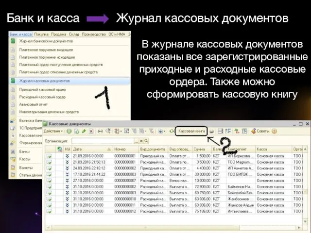 Банк и касса Журнал кассовых документов В журнале кассовых документов показаны