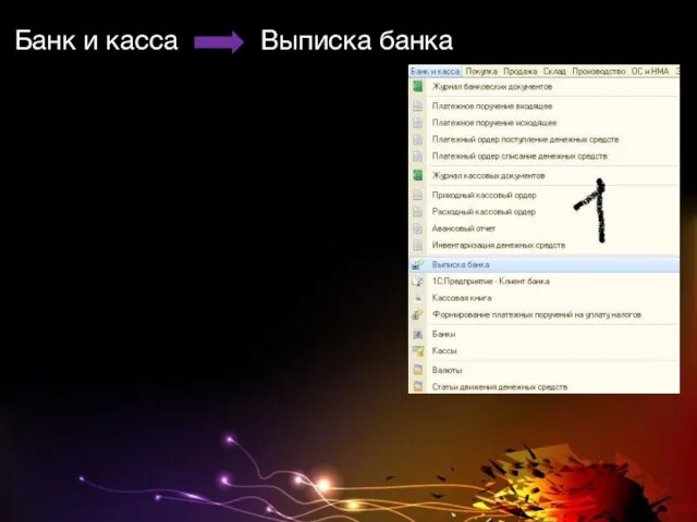 Банк и касса Выписка банка