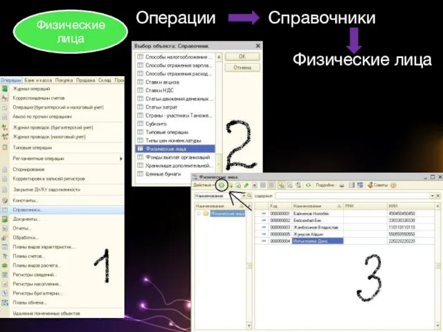 Операции Справочники Физические лица