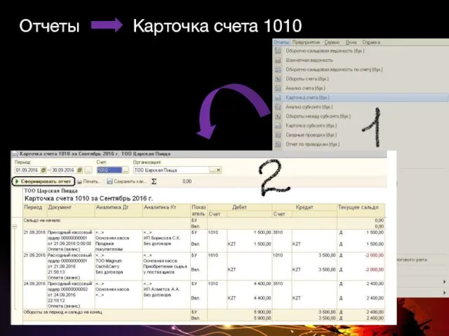 Отчеты Карточка счета 1010