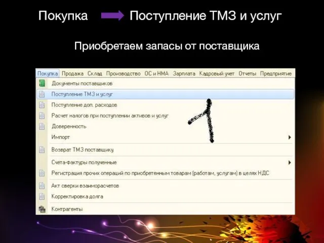 Покупка Поступление ТМЗ и услуг Приобретаем запасы от поставщика