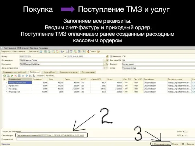 Покупка Поступление ТМЗ и услуг Заполняем все реквизиты. Вводим счет-фактуру и