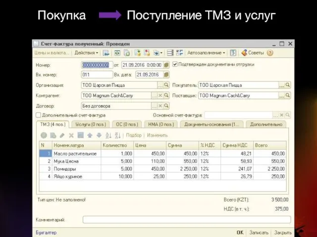 Покупка Поступление ТМЗ и услуг