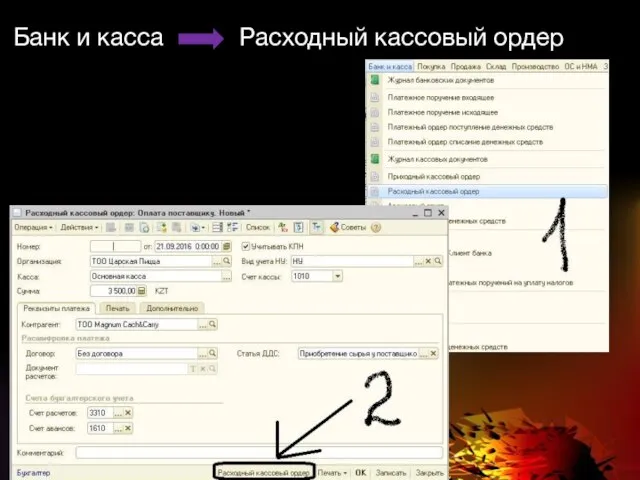 Банк и касса Расходный кассовый ордер
