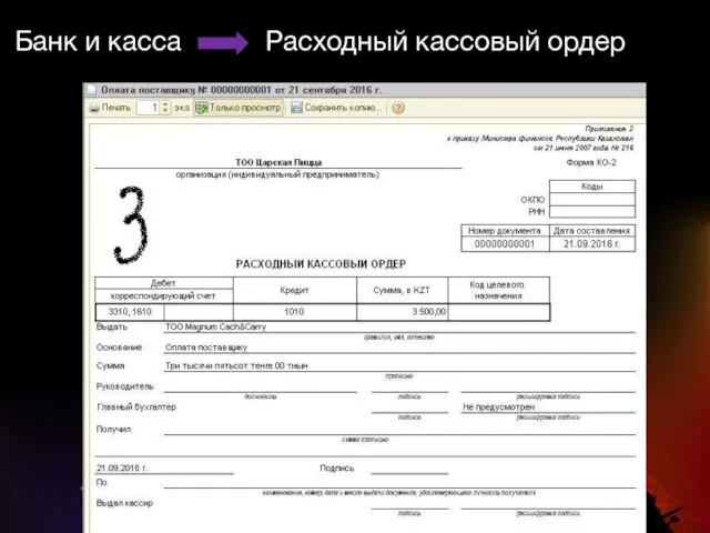 Банк и касса Расходный кассовый ордер