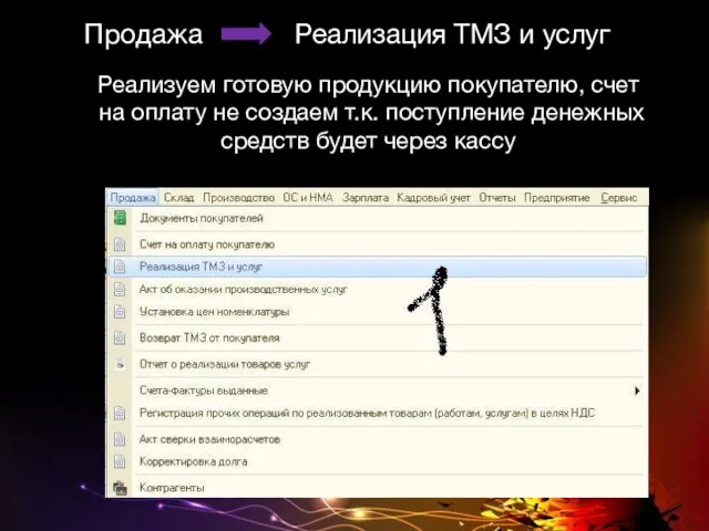 Продажа Реализация ТМЗ и услуг Реализуем готовую продукцию покупателю, счет на