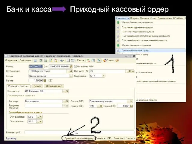 Банк и касса Приходный кассовый ордер