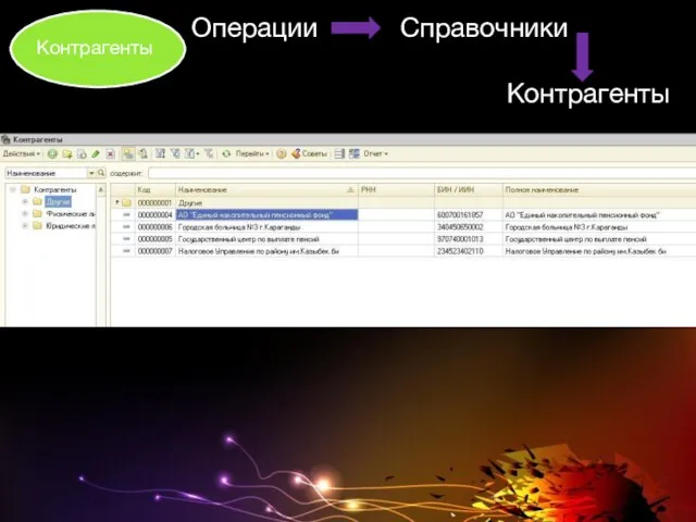 Операции Справочники Контрагенты