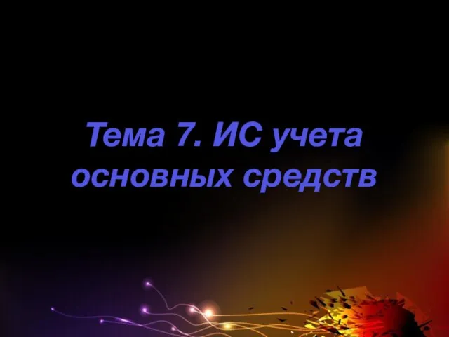 Тема 7. ИС учета основных средств