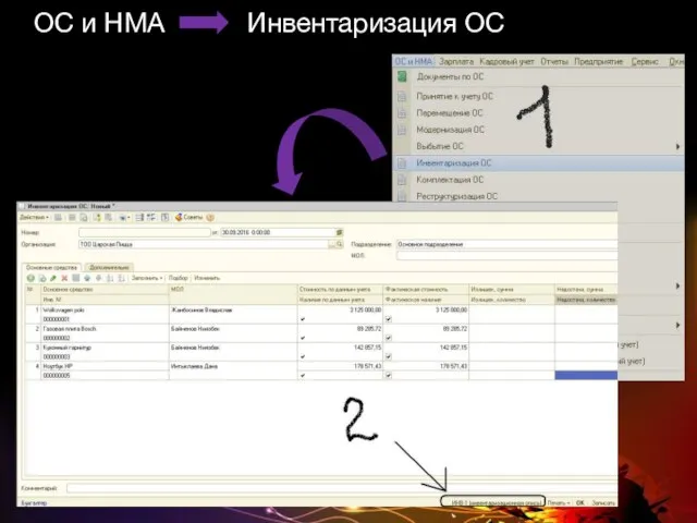ОС и НМА Инвентаризация ОС