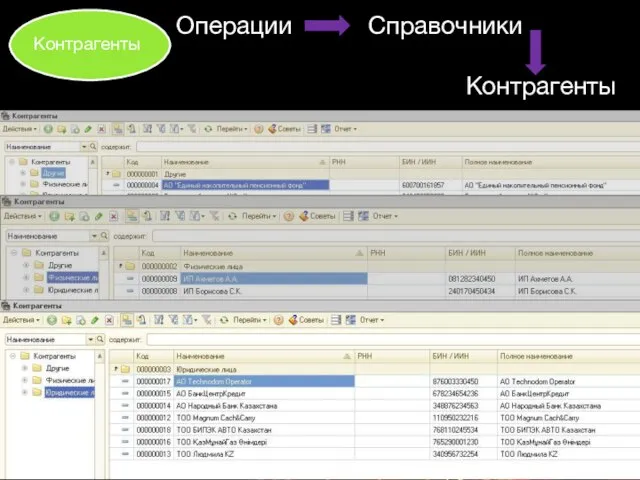 Операции Справочники Контрагенты