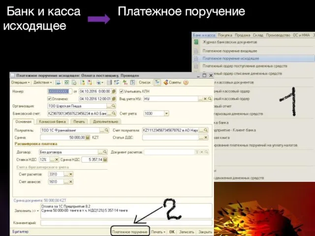 Банк и касса Платежное поручение исходящее