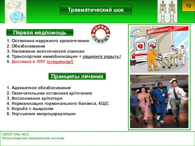 ГАПОУ СПО НСО Новосибирский медицинский колледж Первая медпомощь 1. Остановка наружного