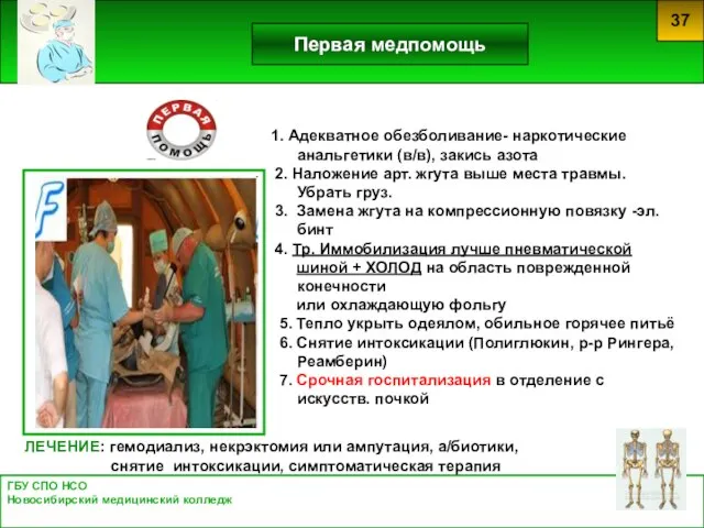 ГБУ СПО НСО Новосибирский медицинский колледж 37 Первая медпомощь 1. Адекватное