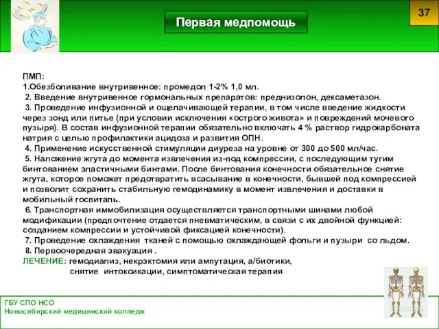 ГБУ СПО НСО Новосибирский медицинский колледж 37 Первая медпомощь ПМП: 1.Обезболивание