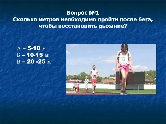 Вопрос №1 Сколько метров необходимо пройти после бега, чтобы восстановить дыхание?