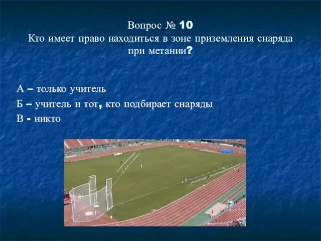 Вопрос № 10 Кто имеет право находиться в зоне приземления снаряда