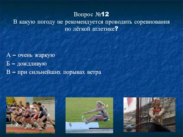 Вопрос №12 В какую погоду не рекомендуется проводить соревнования по лёгкой