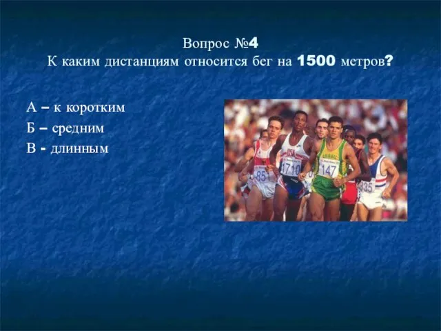 Вопрос №4 К каким дистанциям относится бег на 1500 метров? А