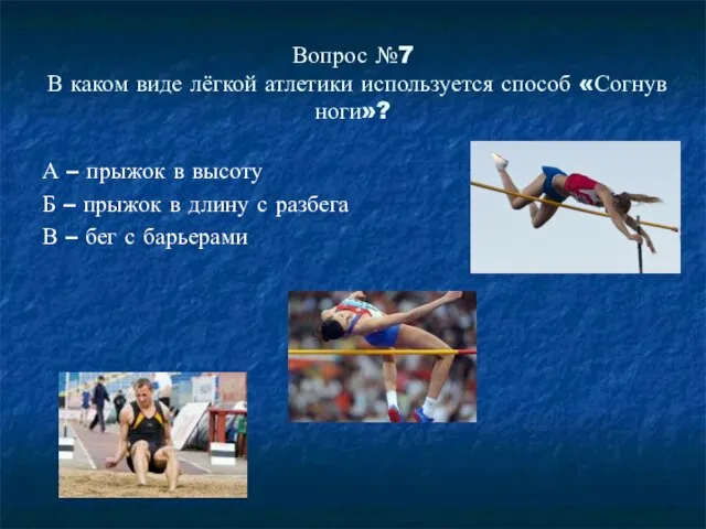 Вопрос №7 В каком виде лёгкой атлетики используется способ «Согнув ноги»?