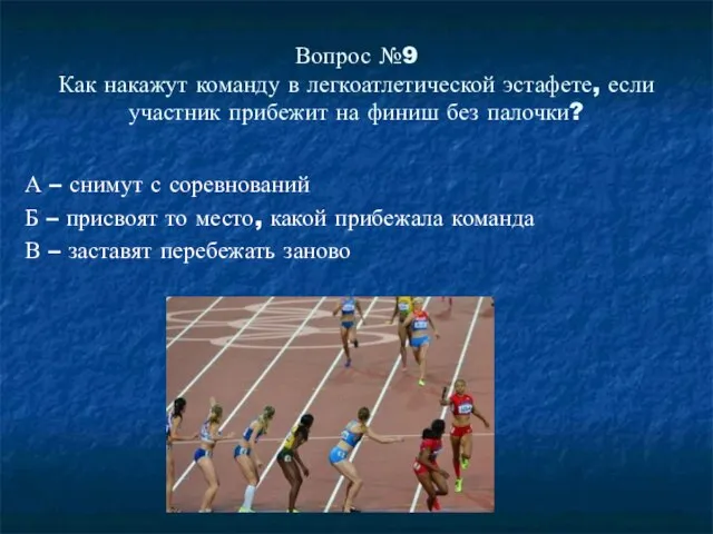 Вопрос №9 Как накажут команду в легкоатлетической эстафете, если участник прибежит