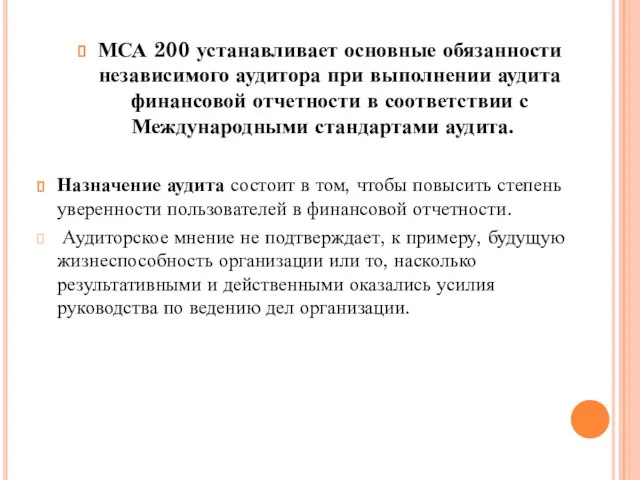 МСА 200 устанавливает основные обязанности независимого аудитора при выполнении аудита финансовой