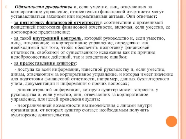 Обязанности руководства и, если уместно, лиц, отвечающих за корпоративное управление, относительно