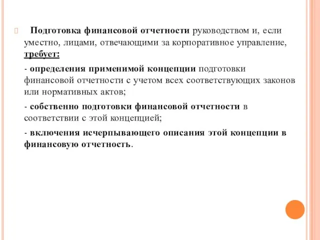 Подготовка финансовой отчетности руководством и, если уместно, лицами, отвечающими за корпоративное