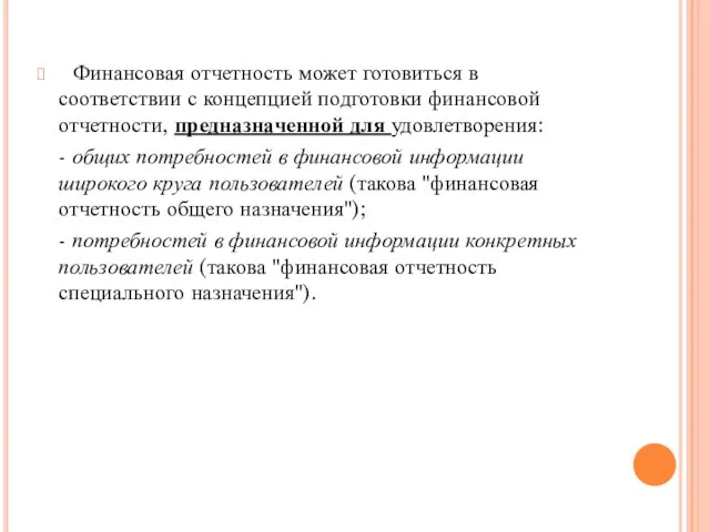 Финансовая отчетность может готовиться в соответствии с концепцией подготовки финансовой отчетности,