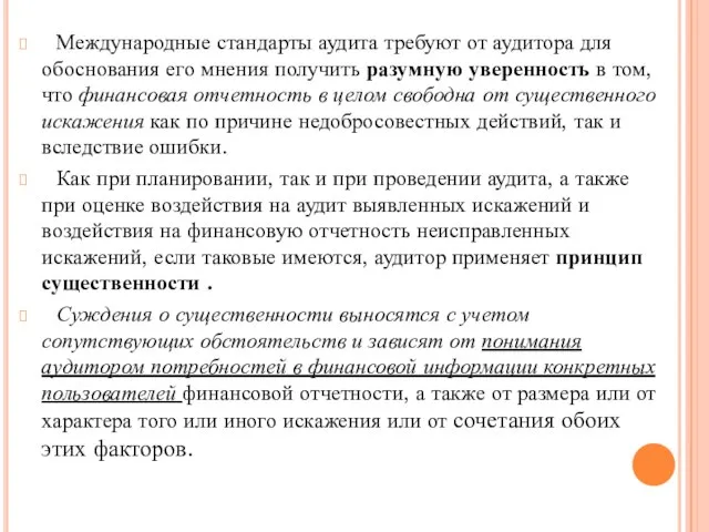 Международные стандарты аудита требуют от аудитора для обоснования его мнения получить