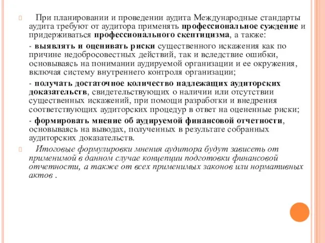 При планировании и проведении аудита Международные стандарты аудита требуют от аудитора