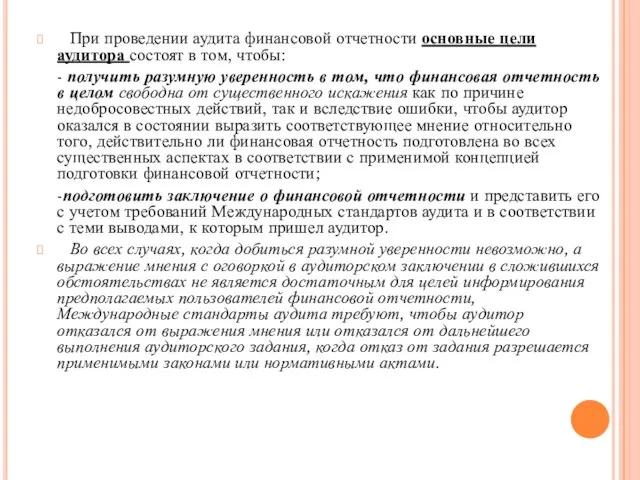 При проведении аудита финансовой отчетности основные цели аудитора состоят в том,