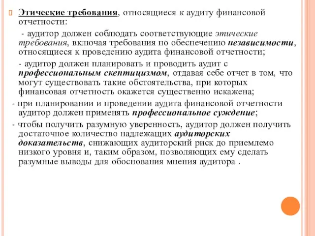 Этические требования, относящиеся к аудиту финансовой отчетности: - аудитор должен соблюдать