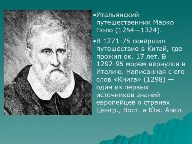 Итальянский путешественник Марко Поло (1254—1324). В 1271-75 совершил путешествие в Китай,