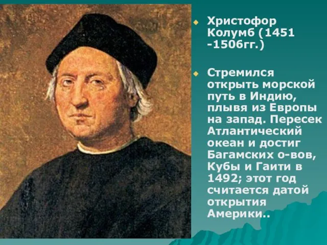 Христофор Колумб (1451 -1506гг.) Стремился открыть морской путь в Индию, плывя