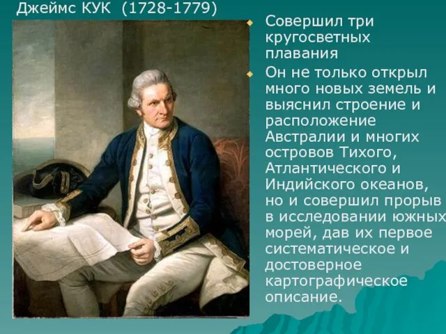 Совершил три кругосветных плавания Он не только открыл много новых земель