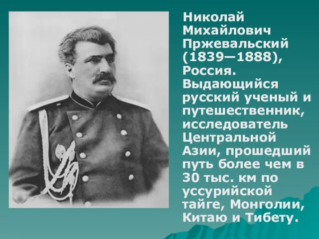 Николай Михайлович Пржевальский (1839—1888), Россия. Выдающийся русский ученый и путешественник, исследователь