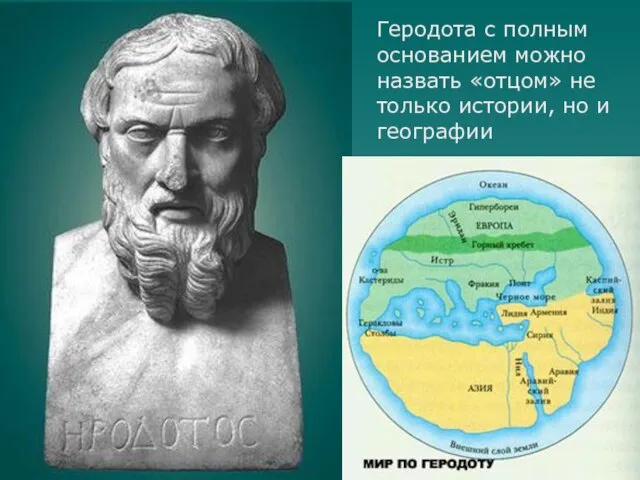 Геродота с полным основанием можно назвать «отцом» не только истории, но и географии