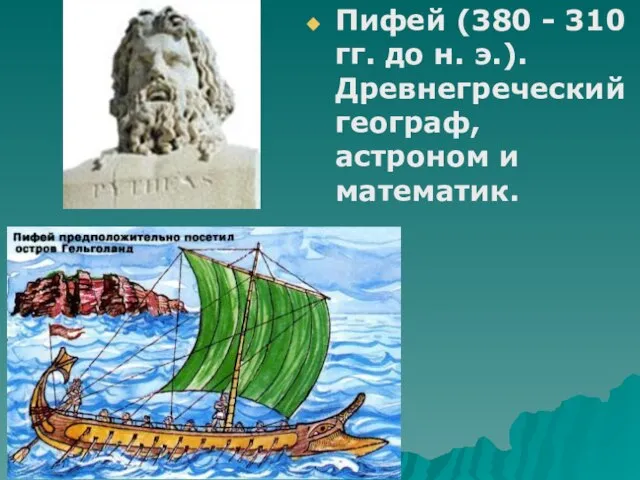 Пифей (380 - 310 гг. до н. э.). Древнегреческий географ, астроном и математик.