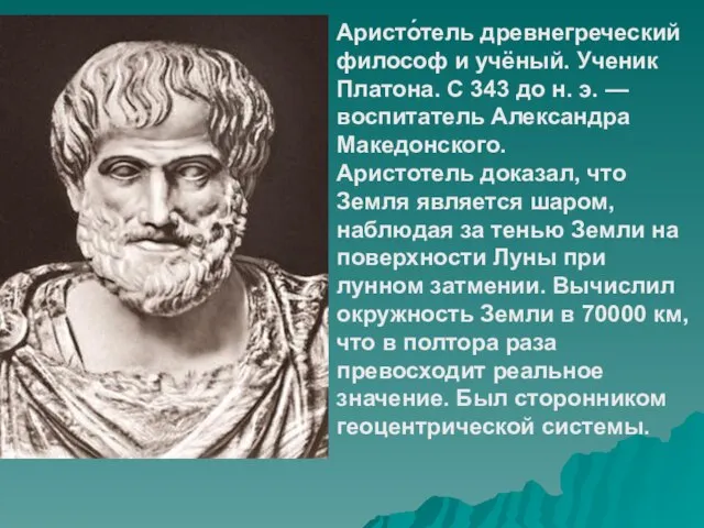 Аристо́тель древнегреческий философ и учёный. Ученик Платона. С 343 до н.